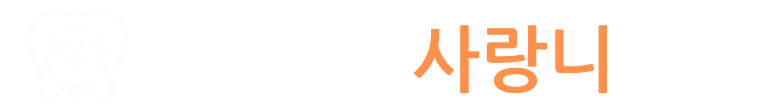 하얀색연세구월사랑니치과